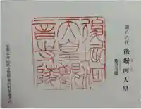 觀音寺 (後堀河天皇)陵の御朱印