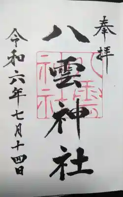 八雲神社の御朱印