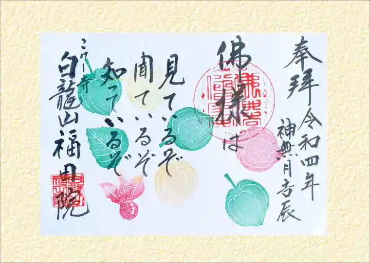 福田院の御朱印