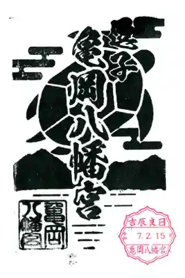 亀岡八幡宮（亀岡八幡神社）の御朱印