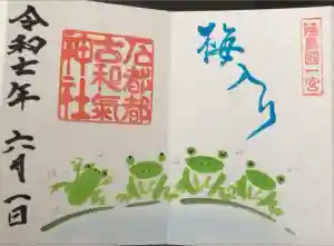 石都々古和気神社の御朱印