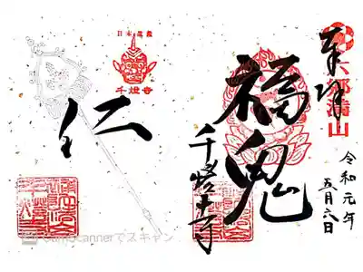 千燈寺の御朱印