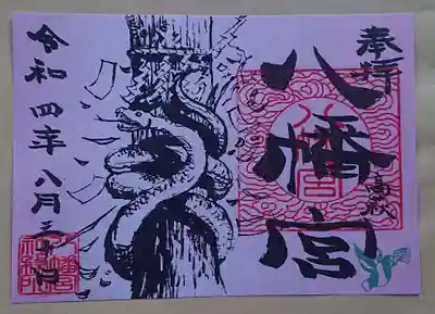 古木杉に巻き付く白蛇のイラスト入り見開き御朱印