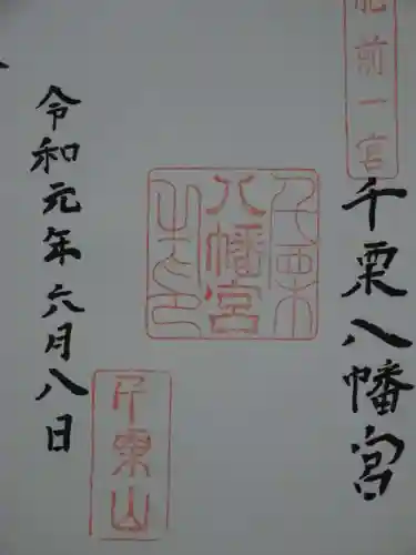 千栗八幡宮の御朱印