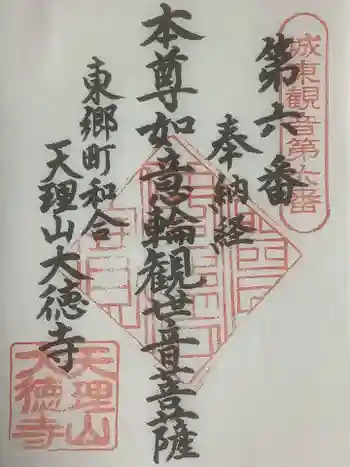 大徳寺の御朱印 2023年08月