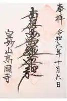 高國寺の御朱印