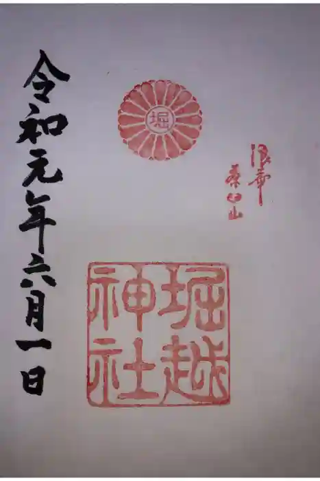 堀越神社の御朱印