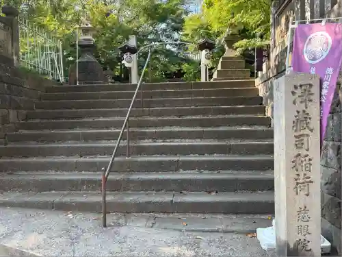 澤蔵司稲荷（慈眼院）(東京都)