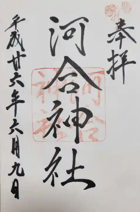 河合神社(鴨川合坐小社宅神社)の御朱印