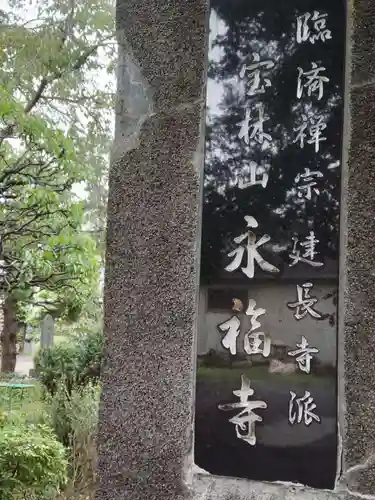 永福寺の山門