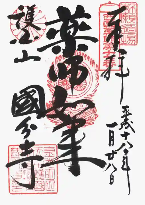 摂津之国 國分寺(金光明四天王護国之寺)の御朱印