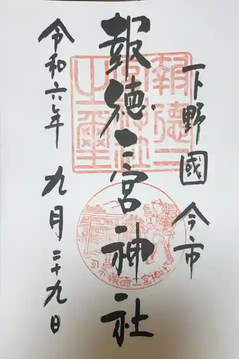 今市報徳二宮神社の御朱印