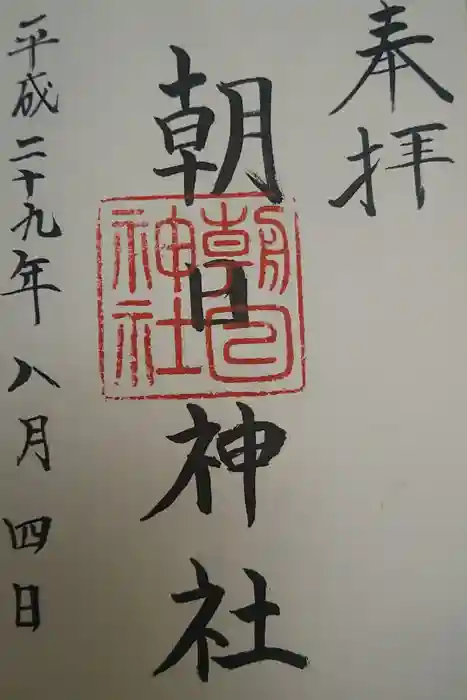 朝日神社の御朱印