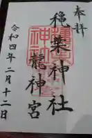 穐葉神社の御朱印