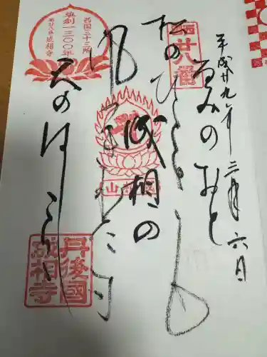 成相寺の御朱印