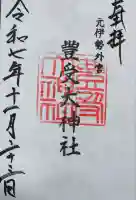 豊受大神社の御朱印