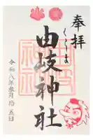由岐神社の御朱印