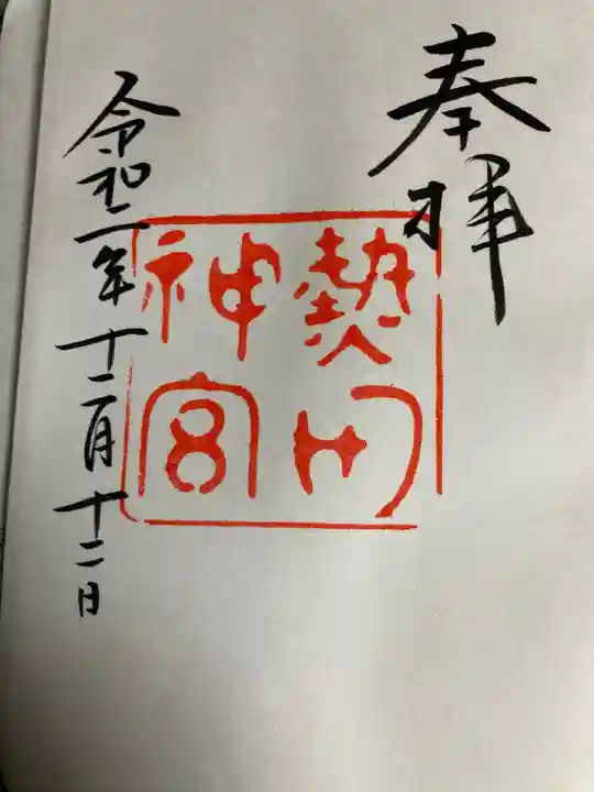 上知我麻神社(熱田神宮摂社)の御朱印