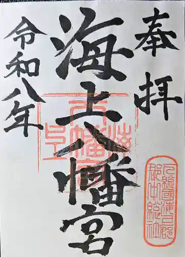 海上八幡宮の{uncategorized: "未分類", other: "その他", undefined: "問題あり", building: "その他建物", grave: "お墓", sacred_gate: "鳥居", guardian: "狛犬", statue: "像", buddha: "仏像", history: "歴史", nature: "自然", garden: "庭園", animal: "動物", pagoda: "塔", temizu: "手水舎", mountain_gate: "山門・神門", sanctuary: "本殿・本堂", subordinate: "末社・摂社", art: "芸術", scenery: "景色", jizo: "地蔵", ema: "絵馬", goshuin: "御朱印", omikuji: "おみくじ", items: "授与品その他", amulet: "お守り", goshuincho: "御朱印帳", eats: "食事", festival: "お祭り", votive_dance: "神楽", shichigosan: "七五三参", wedding: "結婚式", experience: "体験その他", initially: "初詣", around: "周辺", anti_infection: "感染症対策"}