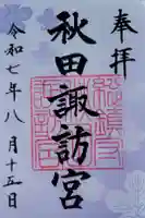 秋田諏訪宮の御朱印