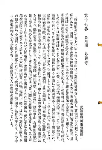 豊川閣　妙厳寺の御朱印