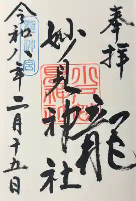 妙見神社の御朱印