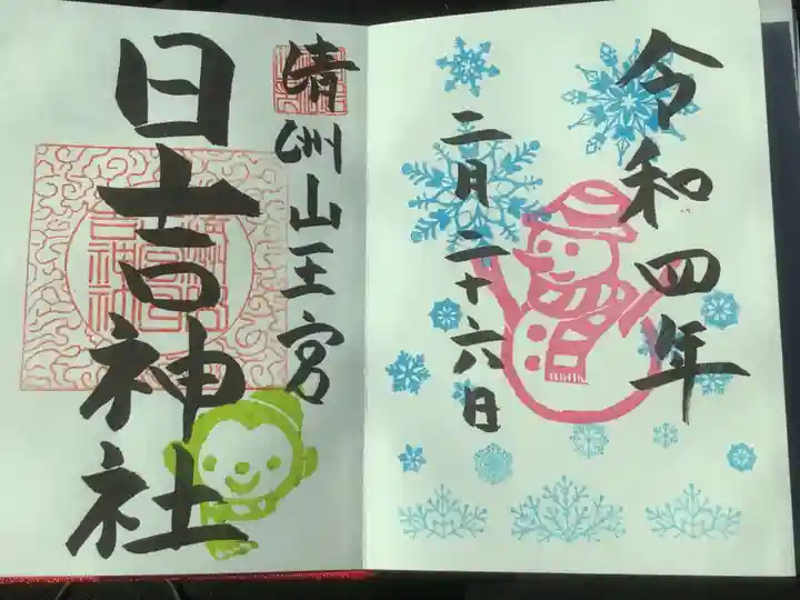 清洲山王宮 日吉神社の御朱印