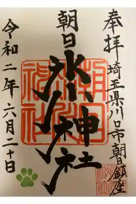 朝日氷川神社の御朱印