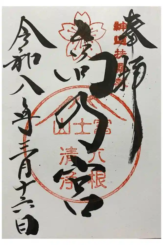扶桑教高乃宮の御朱印
