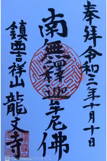 龍文寺の御朱印 2021年10月