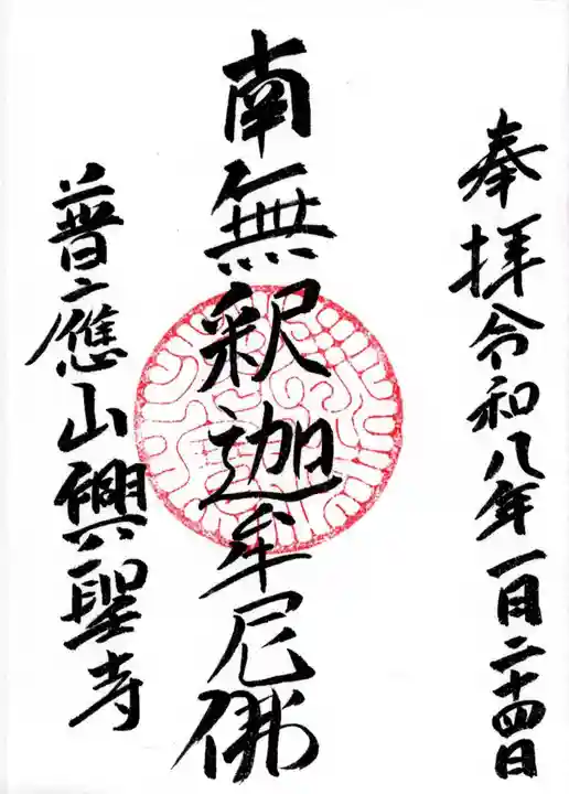 興聖寺の御朱印