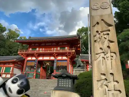 八坂神社(祇園さん)(京都府)