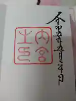 伊勢神宮内宮(皇大神宮)の御朱印