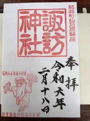 諏訪神社の御朱印