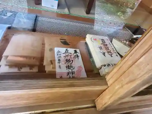 五所駒瀧神社の御朱印