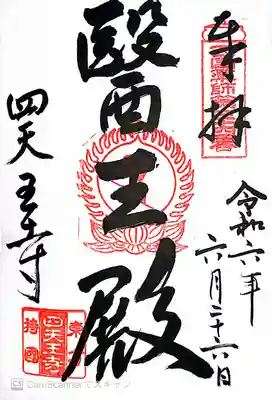 伊勢の国 四天王寺(三重県)