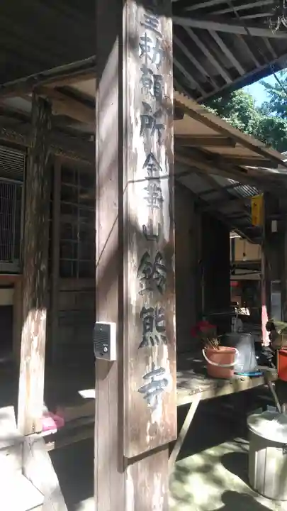 鈴熊寺の本殿・本堂