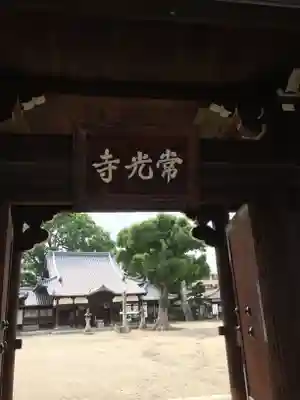 常光寺の山門・神門