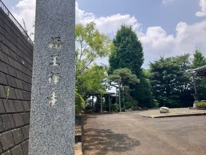 福王寺(神奈川県)