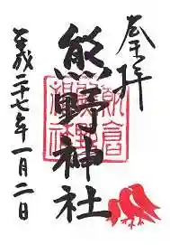 飯倉熊野神社の御朱印