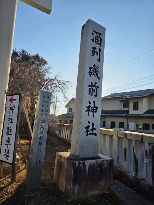 酒列磯前神社(茨城県)