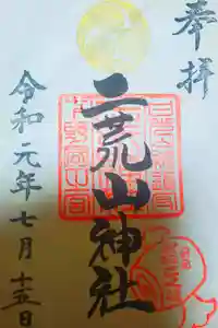 日光二荒山神社の御朱印