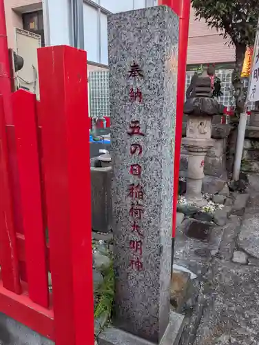 五の日稲荷大明神(神奈川県)