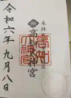 高知大神宮の御朱印
