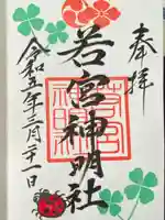 若宮神明社(愛知県)