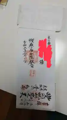 禊教小南分院教会の御朱印