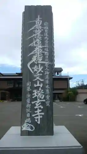 瑞玄寺のその他建物