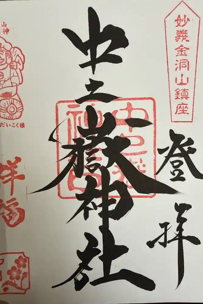 中之嶽神社の御朱印