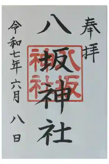 八坂神社(上のやさかさん)の御朱印 2025年06月