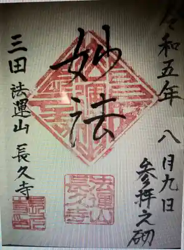 長久寺(東京都)